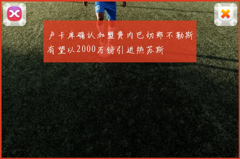 卢卡库确认加盟费内巴切那不勒斯有望以2000万镑引进热苏斯