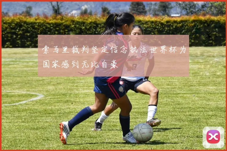 索马里裁判坚定信念执法世界杯为国家感到无比自豪