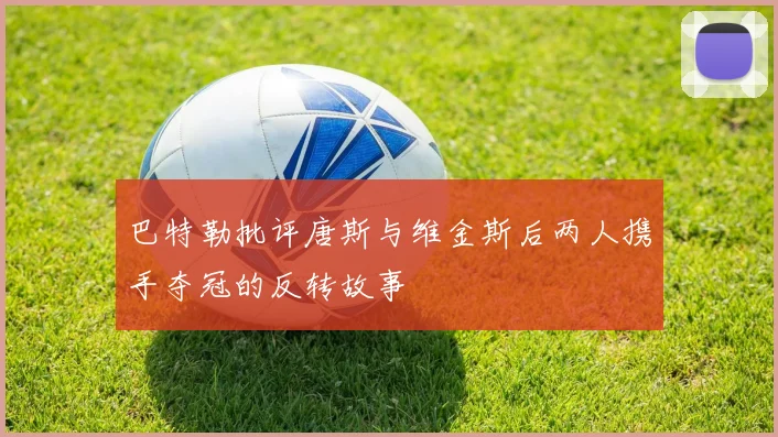 巴特勒批评唐斯与维金斯后两人携手夺冠的反转故事