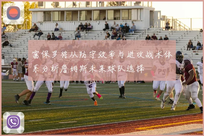 富保罗将从防守效率与进攻战术体系分析詹姆斯未来球队选择