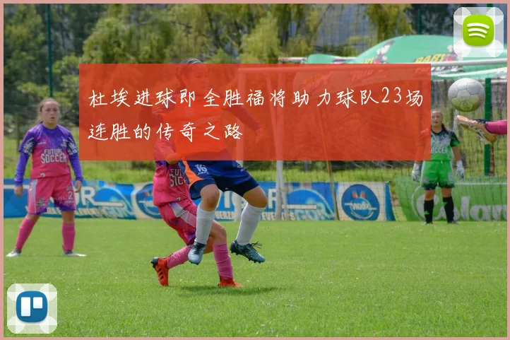 杜埃进球即全胜福将助力球队23场连胜的传奇之路