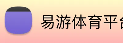 易游体育平台官网 Logo